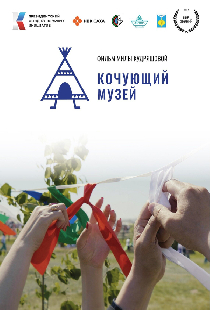 Кочующий музей