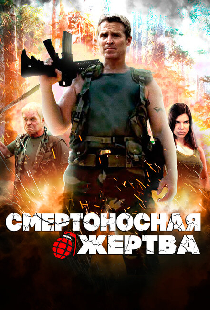 Смертоносная жертва