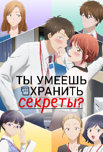 Ты умеешь хранить секреты?