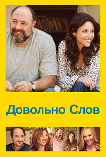 Довольно слов