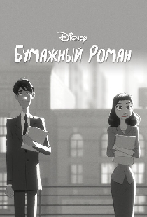 Бумажный роман