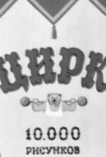 Цирк