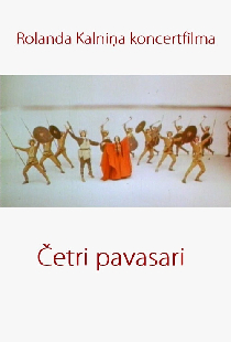 Четыре весны