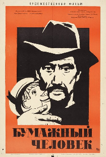 Бумажный человек