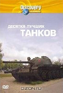 Discovery: Десятка лучших танков