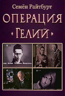 Операция «Гелий»