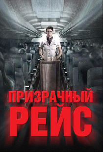 Призрачный рейс