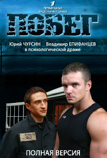 Побег 2
