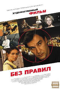 Без правил