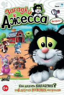 Загадки Джесса