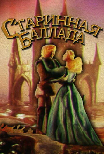 Старинная баллада