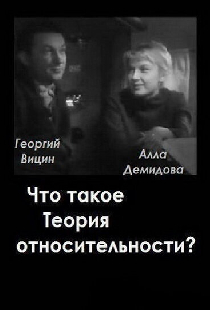 Что такое теория относительности