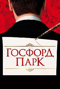 Госфорд-парк