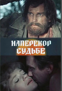 Наперекор судьбе