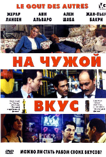На чужой вкус