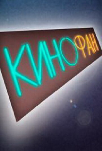 КиноФан