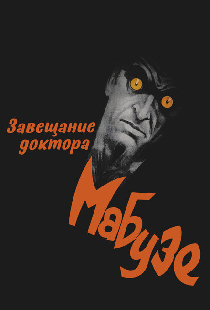 Завещание доктора Мабузе