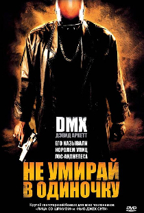 Не умирай в одиночку