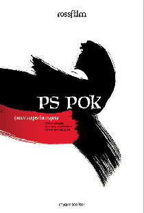 P.S. Рок