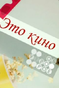 Это кино