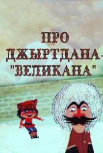 Про Джиртдана — «Великана»
