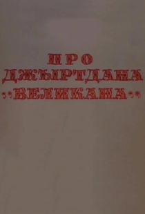 Про Джиртдана — «Великана» 2
