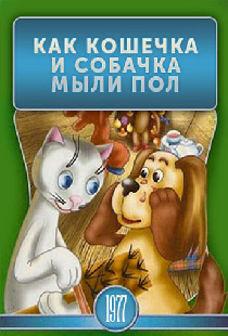 Как кошечка и собачка мыли пол