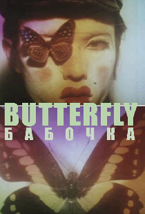 Бабочка