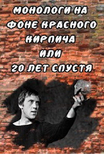 Монологи на фоне красного кирпича, или 20 лет спустя