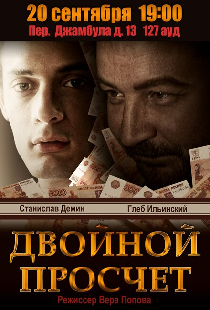 Двойной просчет