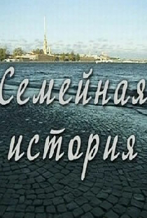 Семейная история