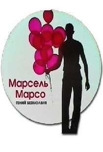 Марсель Марсо. Гений безмолвия