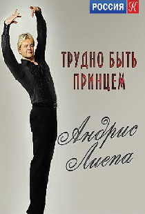 Андрис Лиепа. Трудно быть Принцем