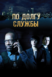 По долгу службы