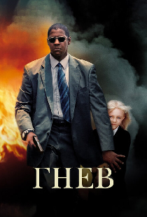 Гнев