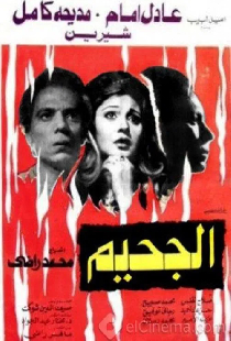 الجحيم