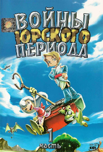 Войны Юрского периода