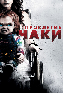 Проклятие Чаки