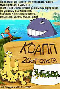 КОАПП: Зубастовка