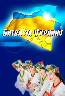 Битва за Украину