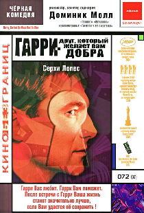 Гарри – друг, который желает Вам добра