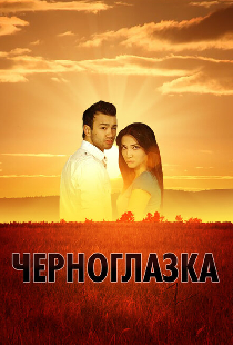 Черноглазка