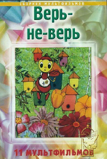 Верь-не-верь