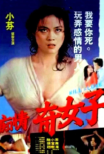 痴情奇女子