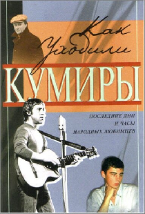 Как уходили кумиры