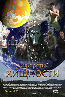 День третий. Хищности