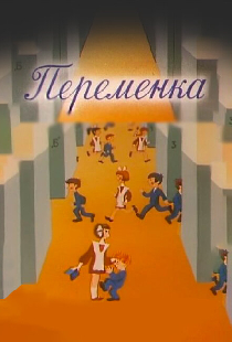 Переменка №4