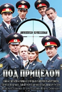 Под прицелом