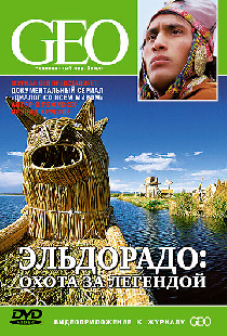 GEO: Диалог со всем миром