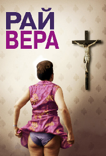 Рай: Вера